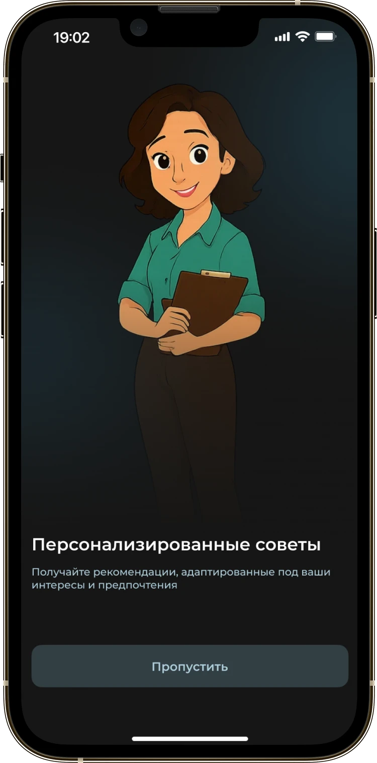 Экран онбординга ИИ-ассистента с 2D-персонажем и подсказкой о персональных рекомендациях