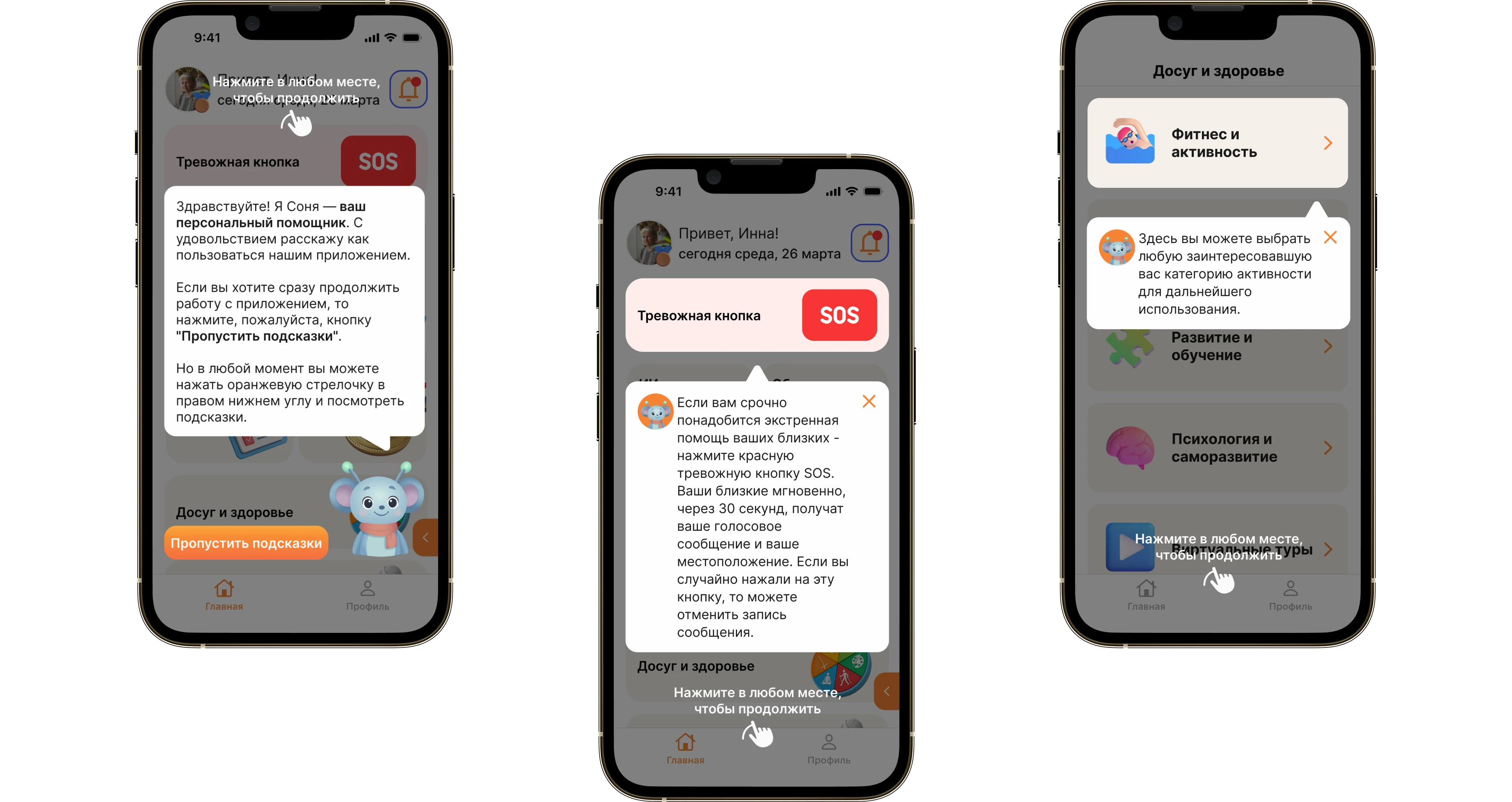 Three onboarding screens: Sonya prompts, the SOS explanation and the leisure section