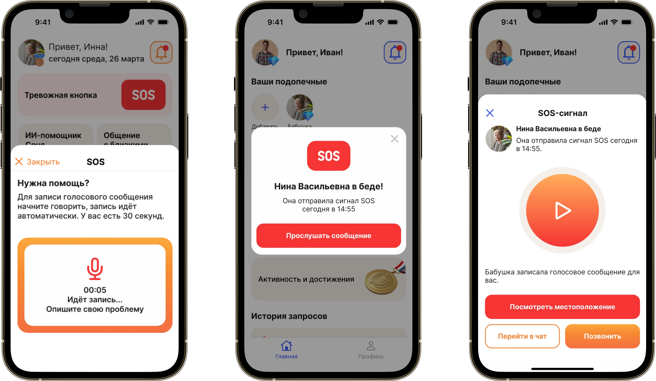 Three SOS screens: recording a voice message, the alert that Nina Vasilyevna needs help, and the alert card with a player and location