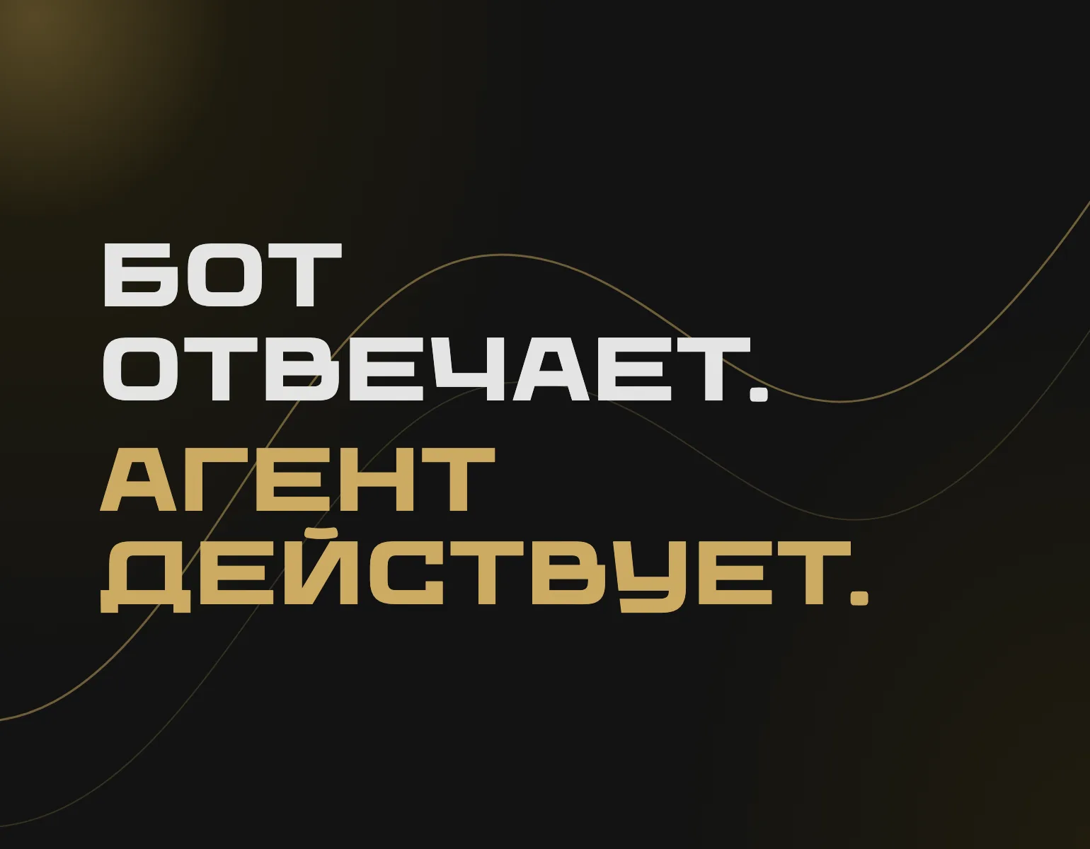 AI-агент vs чат-бот: в чём разница простыми словами