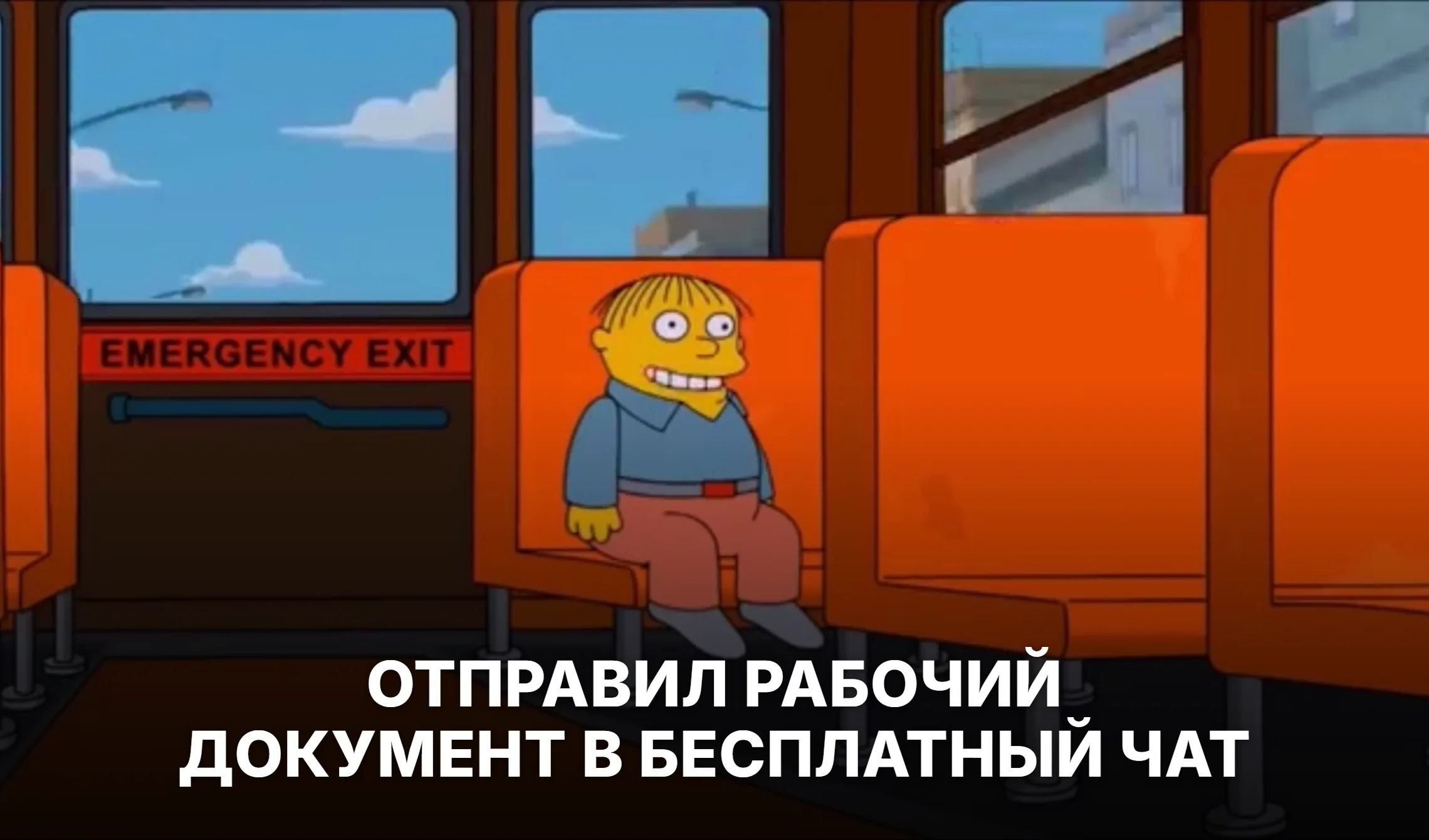 Сотрудник, отправивший рабочий документ в бесплатный чат