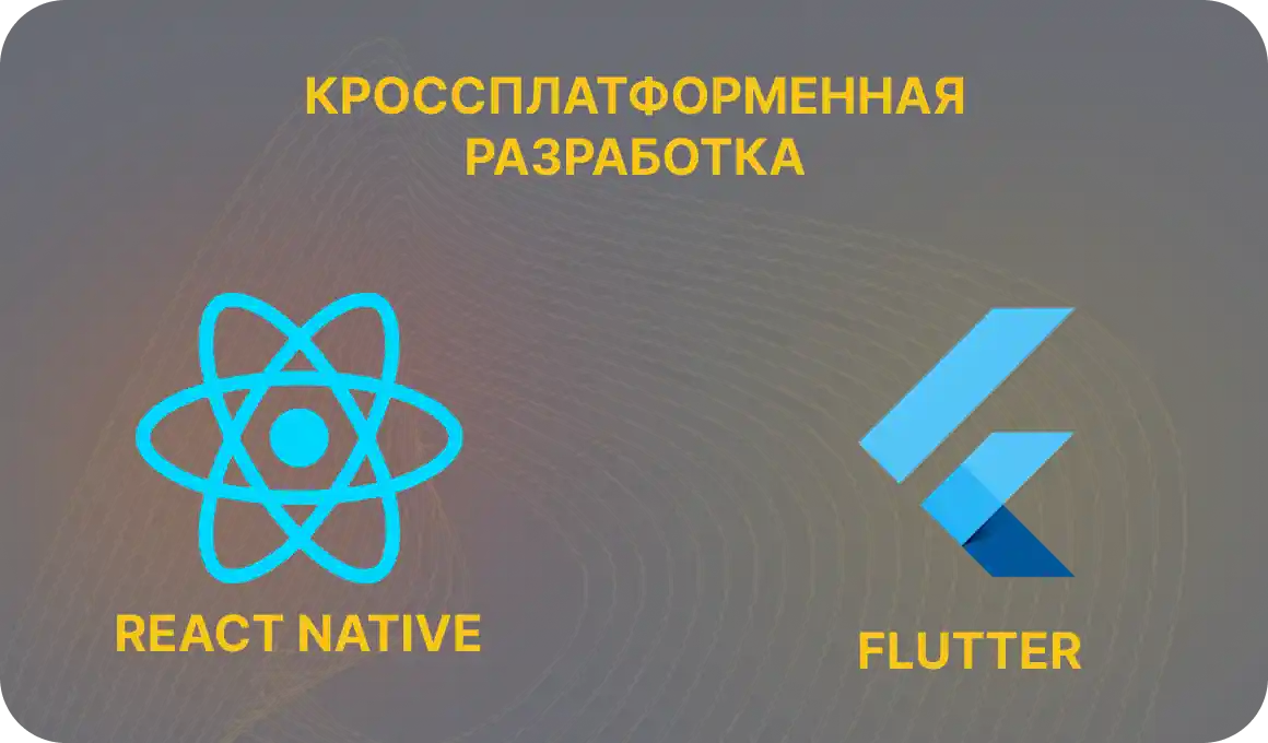 Нативная и кроссплаформенная разработка