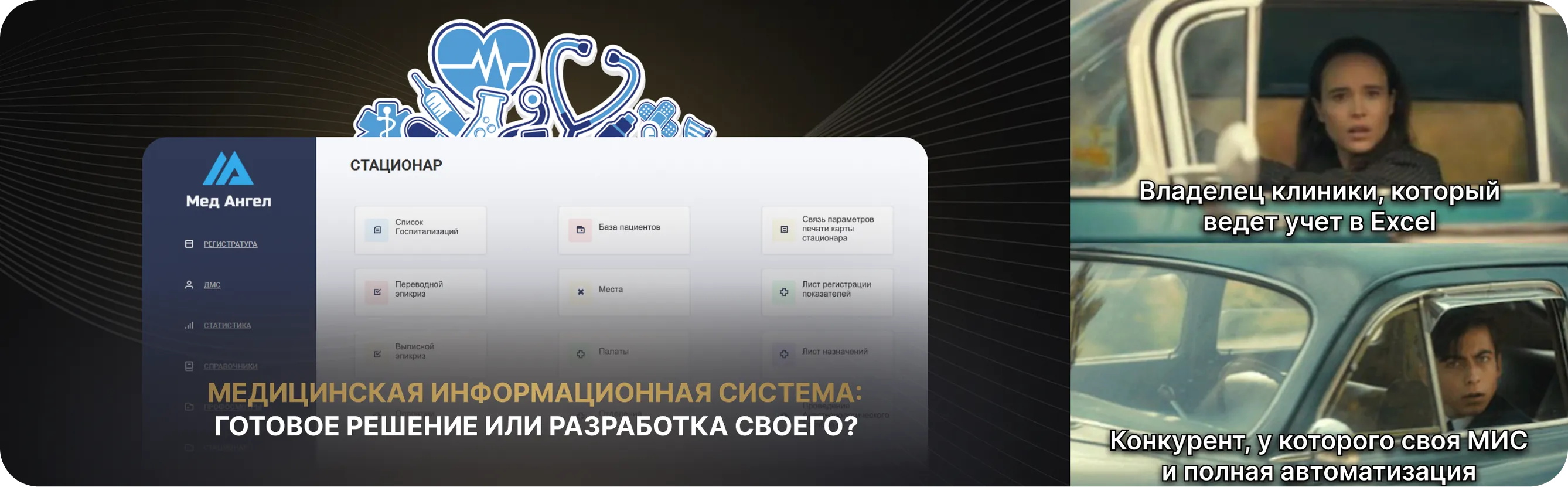 Медицинская информационная система: как выбрать готовое решение или разработать свое?