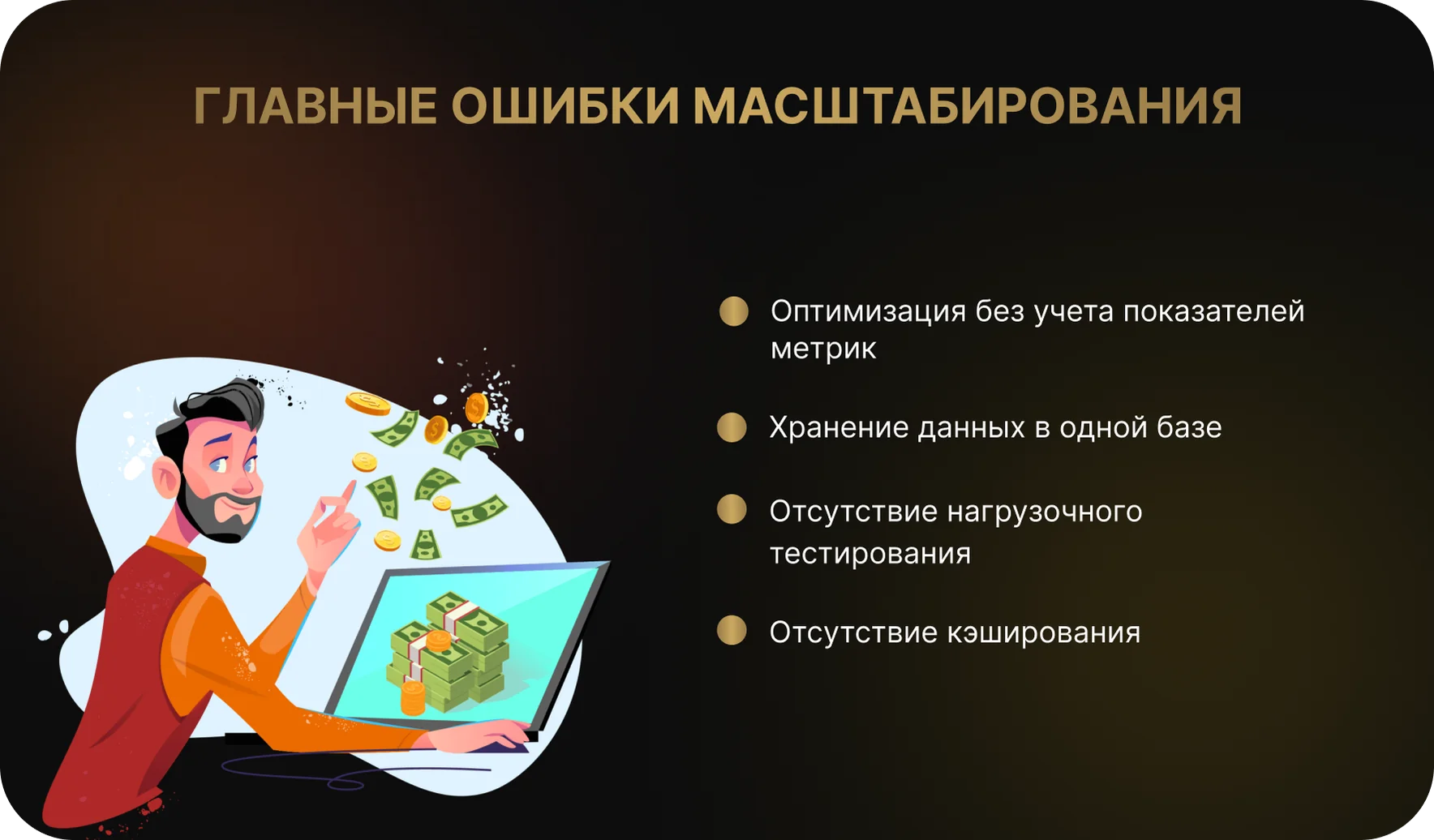 Главные ошибки масштабирования