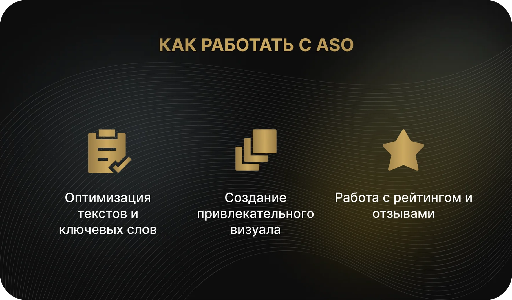 Как работать с ASO
