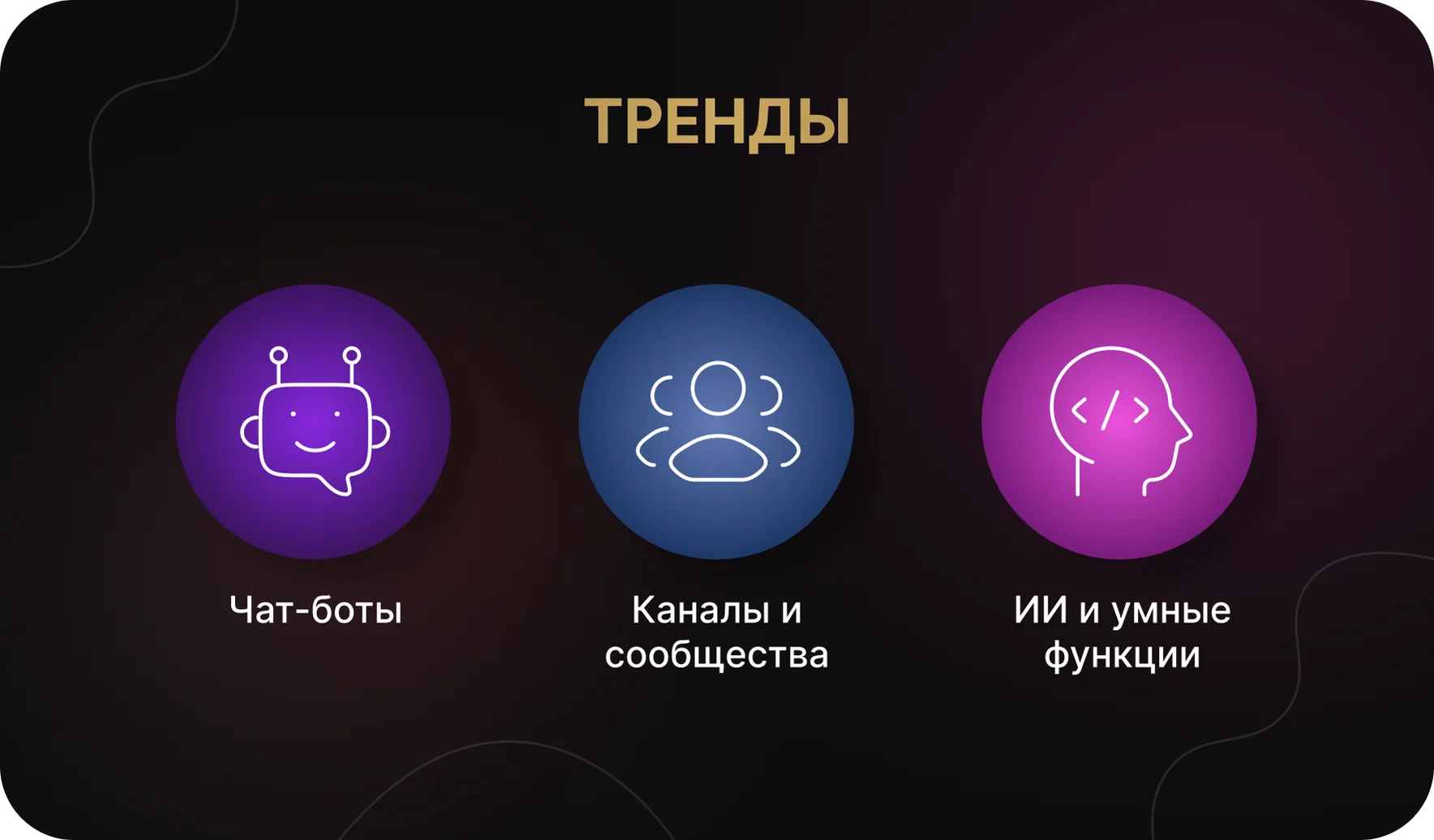 Современные тренды в приложениях