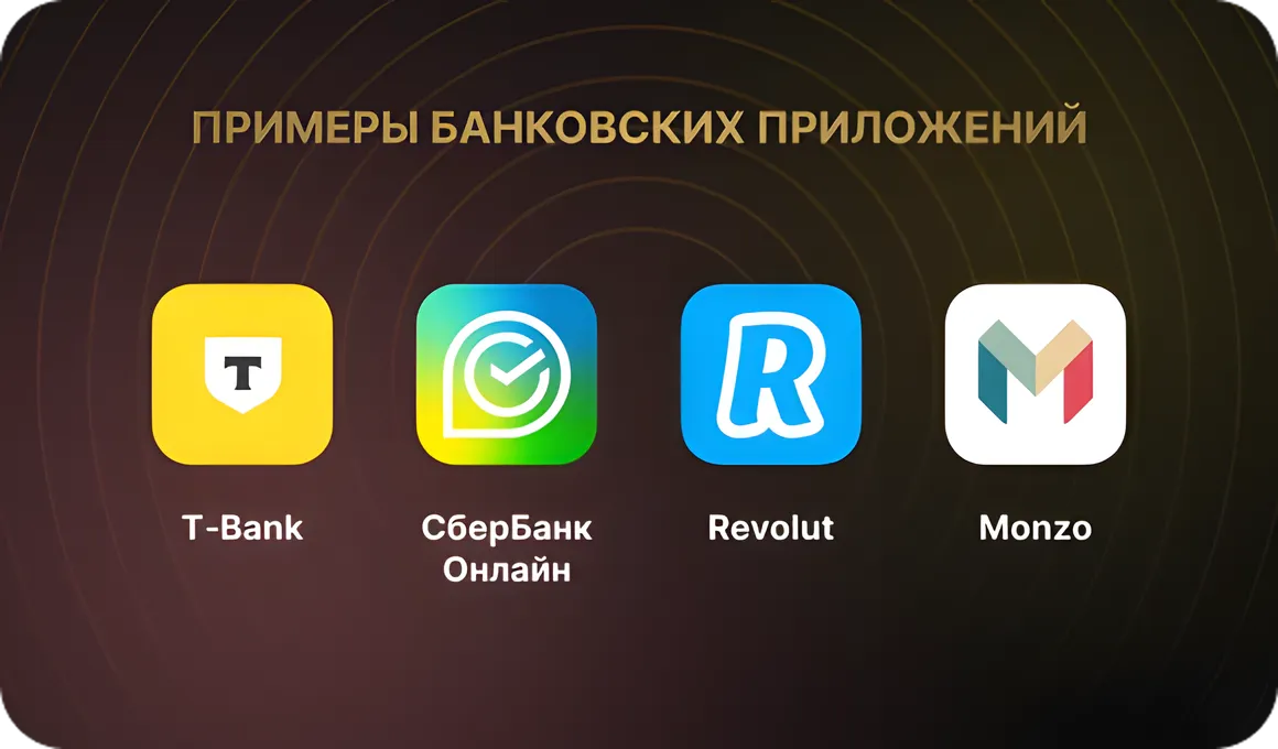 Примеры банковских приложений