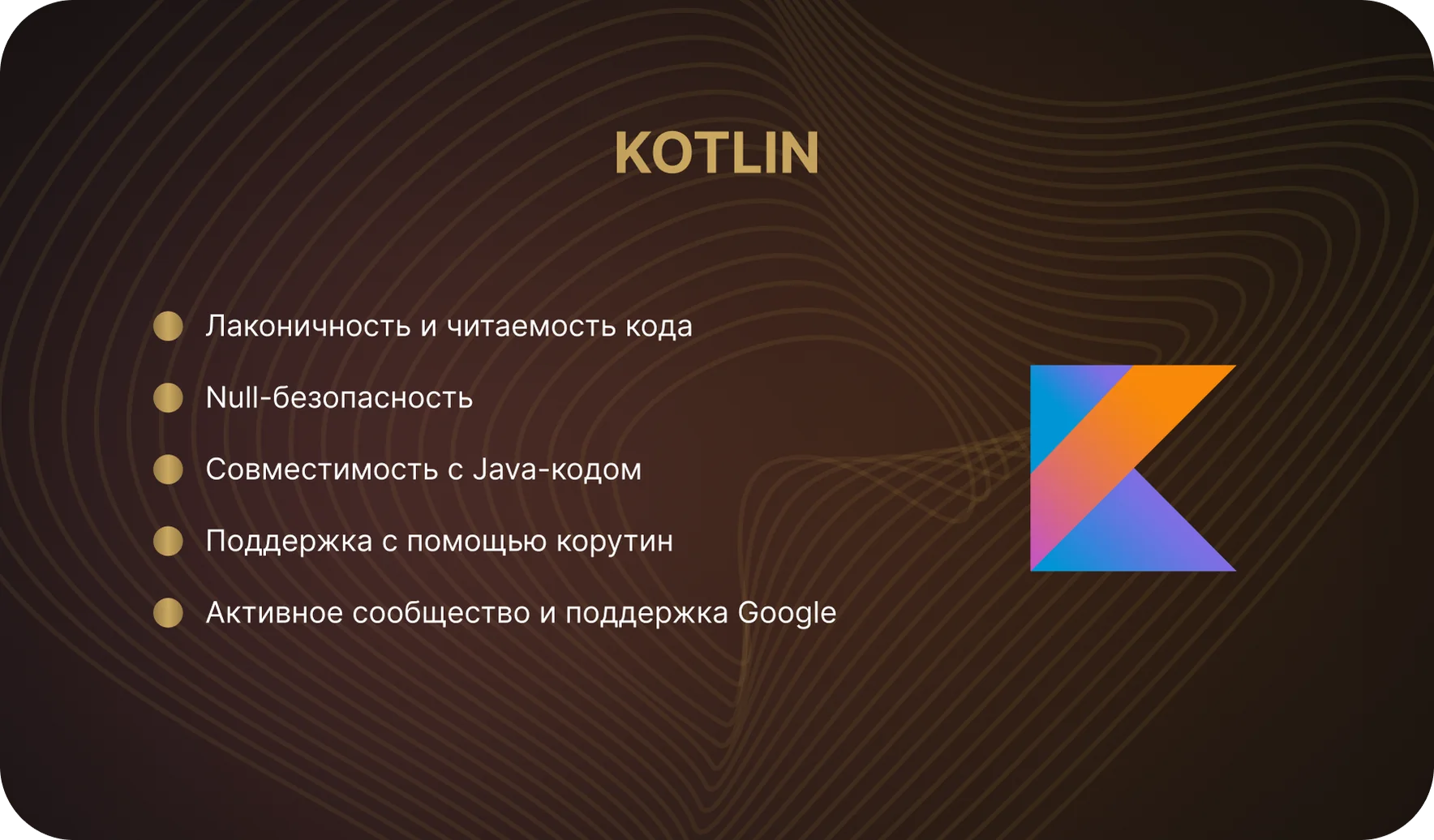 Kotlin — современный язык Android