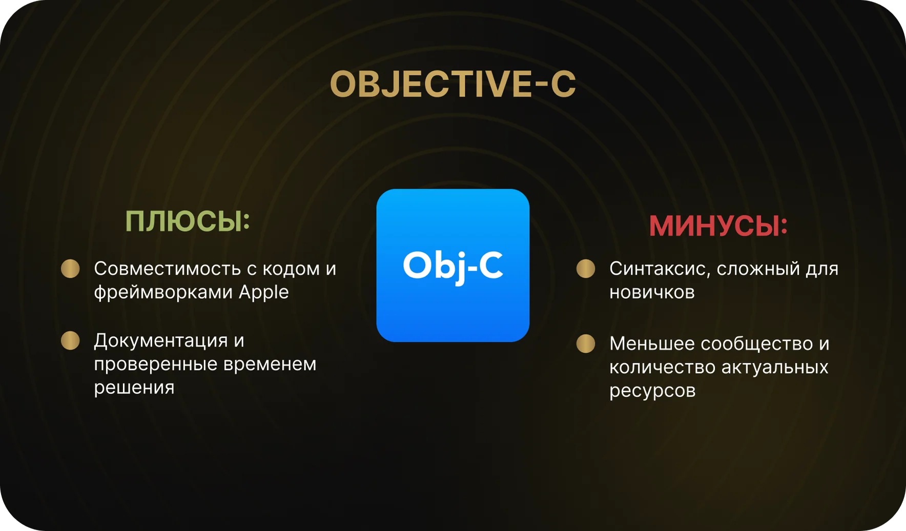 Objective-C — наследие Apple, которое всё ещё работает