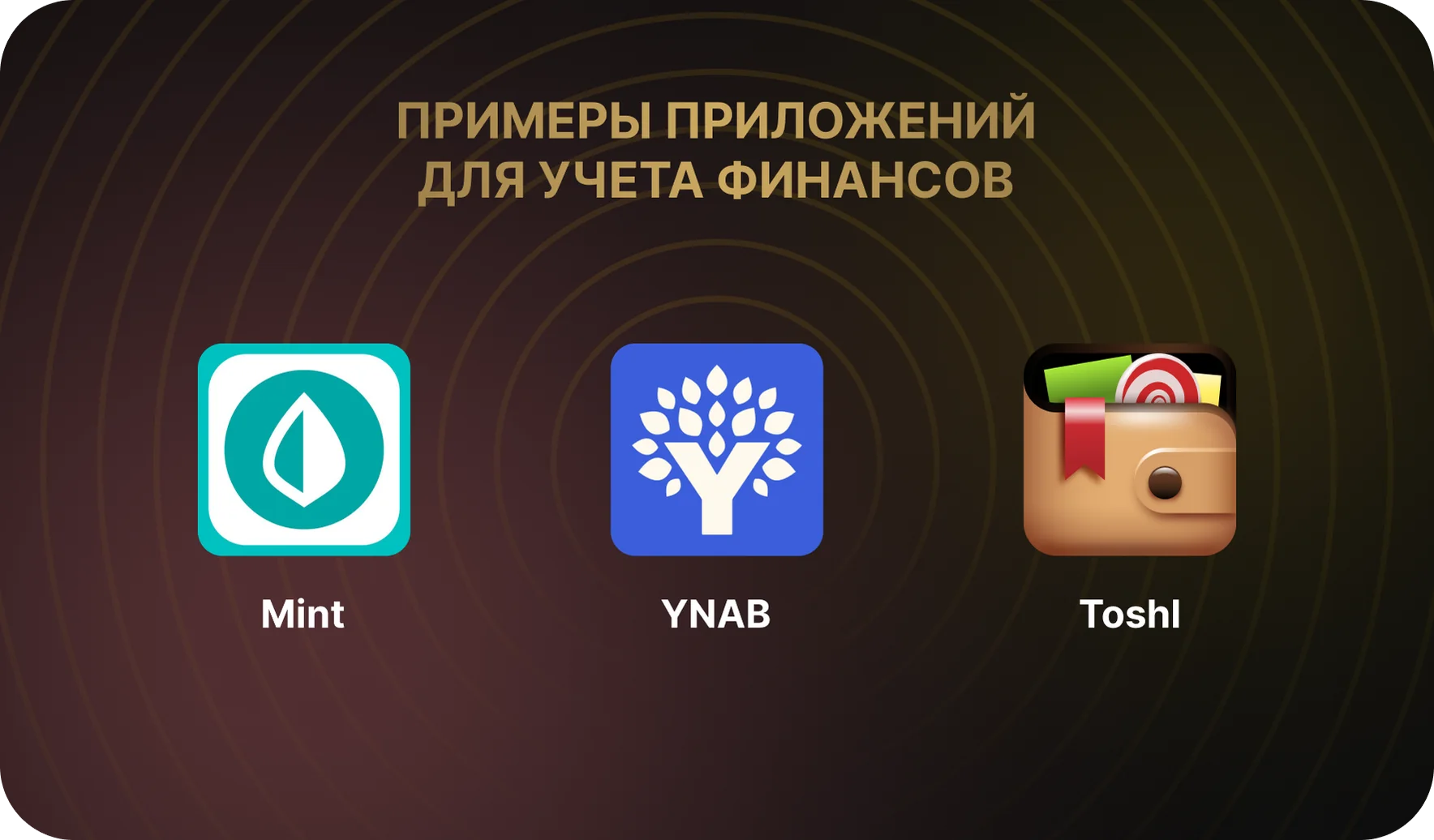 Примеры приложений для учета финансов