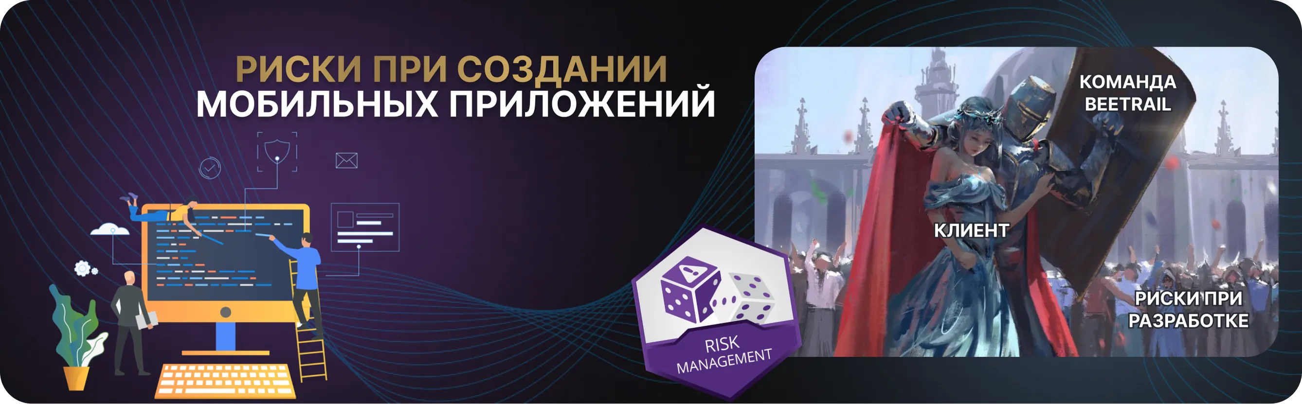 Риски разработки мобильного приложения