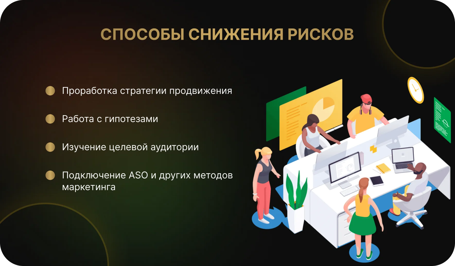 Способы снижения рисков на этапе проектирования приложения