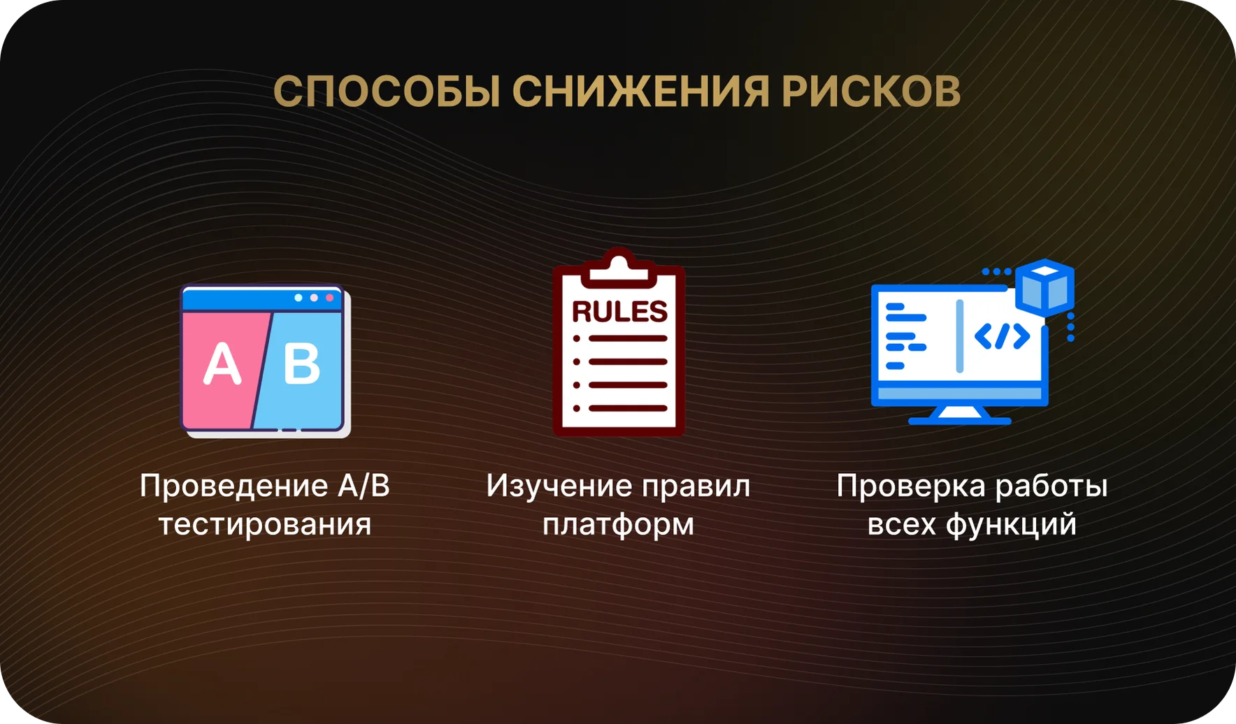 Способы снижения рисков при разработке приложения