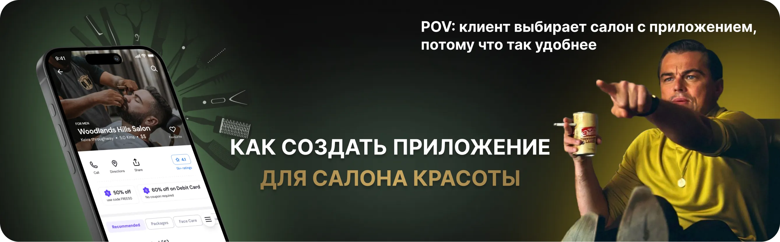 Как создать приложение для салона красоты