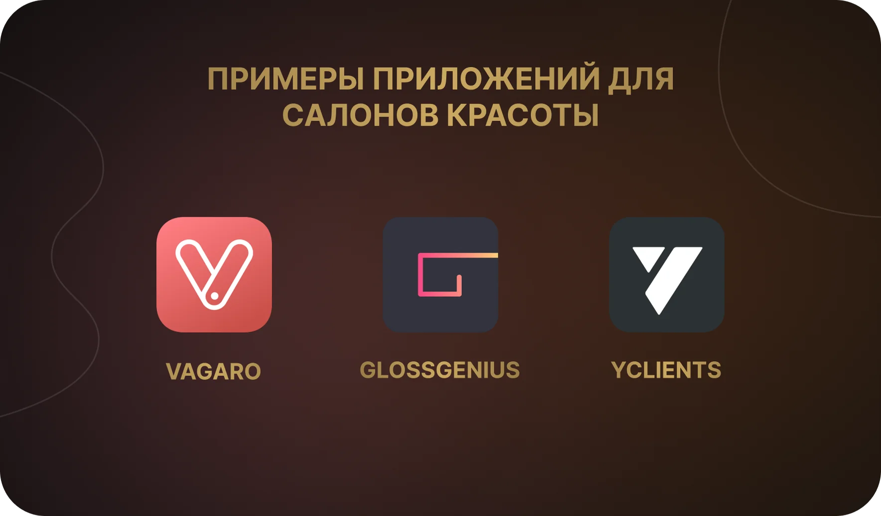Примеры успешных приложений для салонов красоты