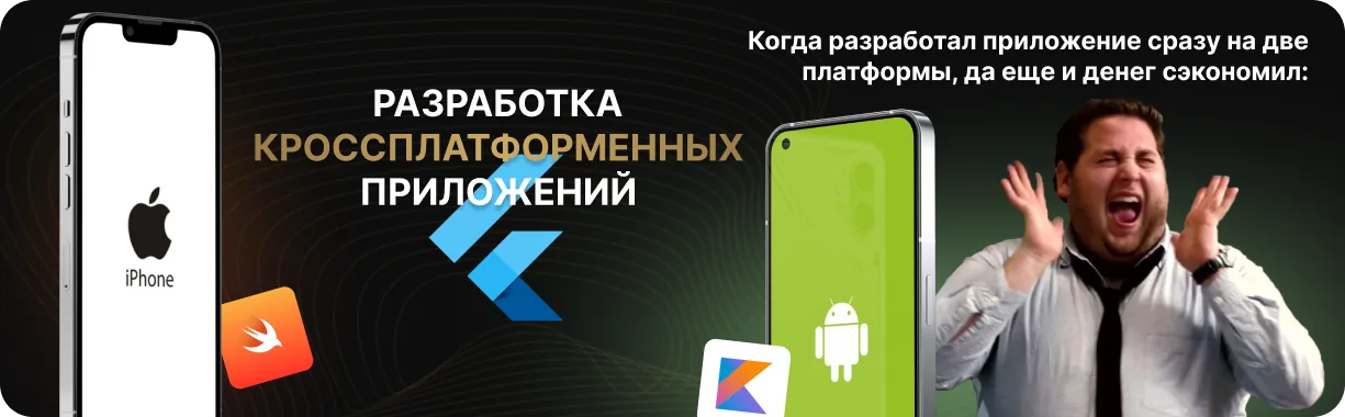 Разработка кроссплатформенных приложений