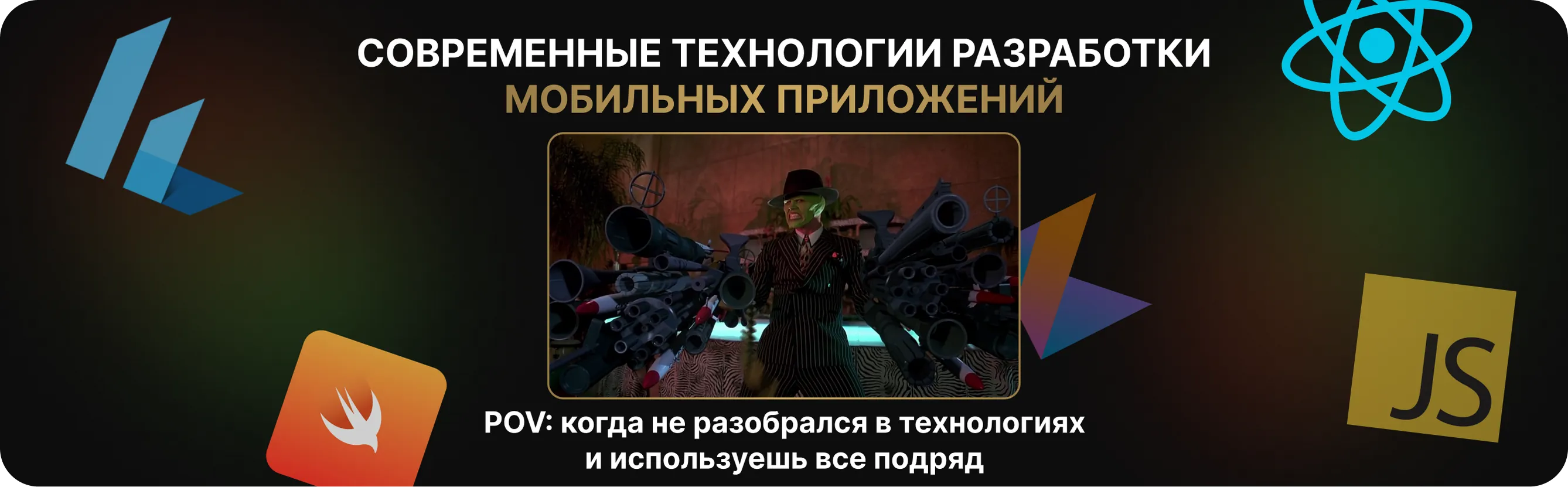 Современные технологии разработки мобильных приложений