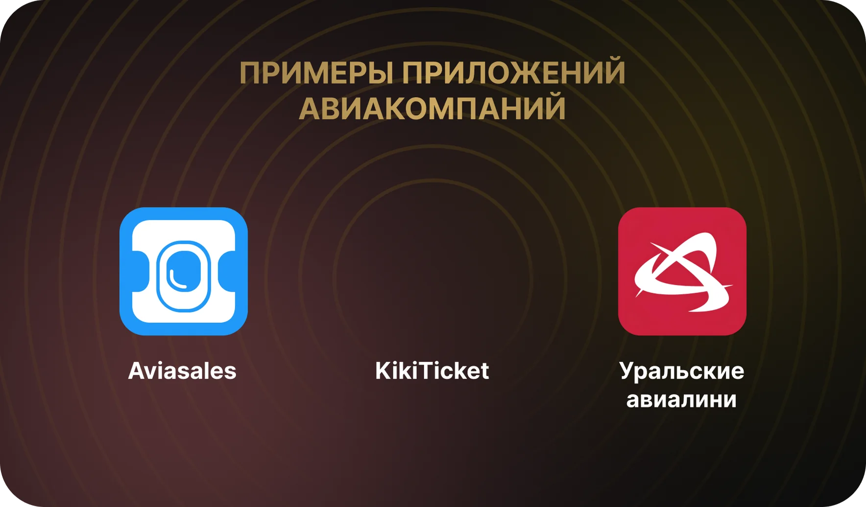 Примеры приложений авиакомпаний