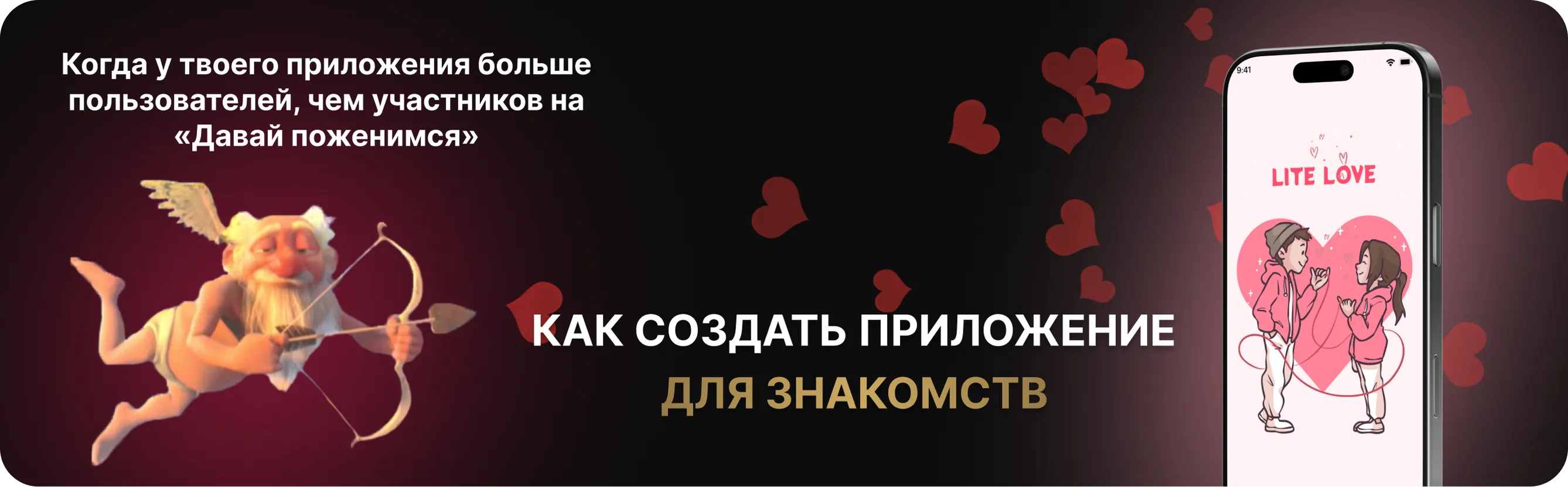 Как создать приложение для знакомств