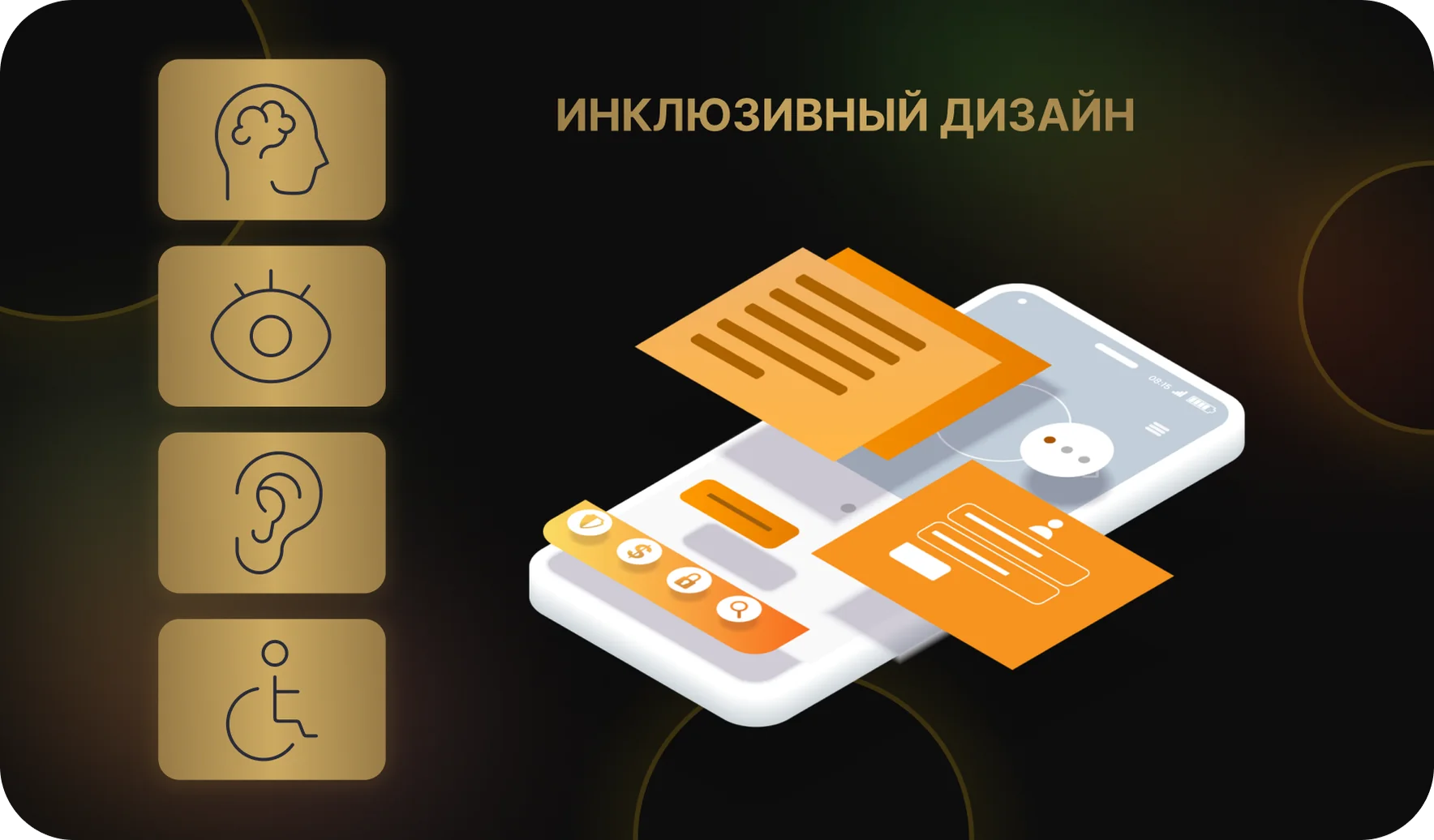 Инклюзивный дизайн приложений доступный каждому